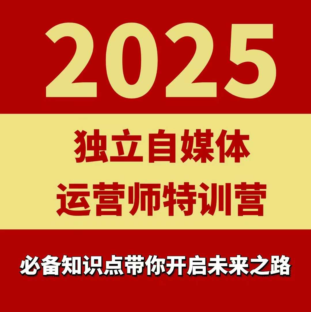2025独立自媒体运营师特训营，一门针对本地实体运营+团购的课程-精品虚拟资源库