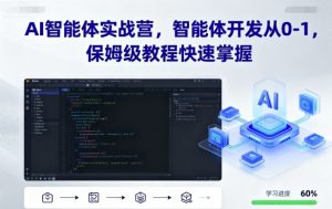 AI智能体实战营，智能体开发从0-1，保姆级教程快速掌握-精品虚拟资源库