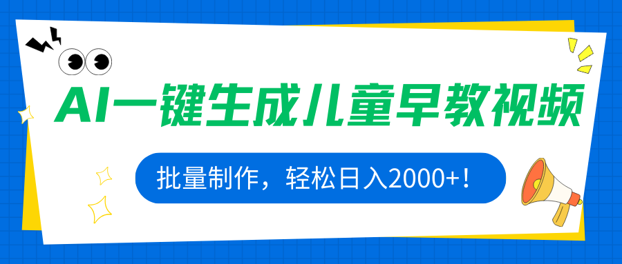 AI一键生成儿童早教视频，批量制作，轻松日入2000+！-精品虚拟资源库