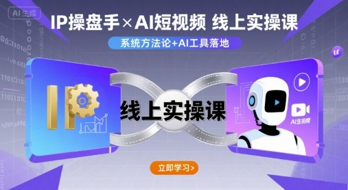IP操盘手线上实操课，AI短视频线上课-精品虚拟资源库