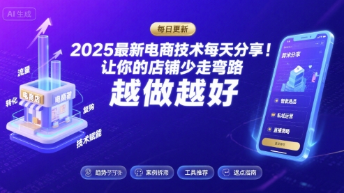 2025最新电商技术每天分享，让你的店铺少走弯路，越做越好(更新9月)-精品虚拟资源库