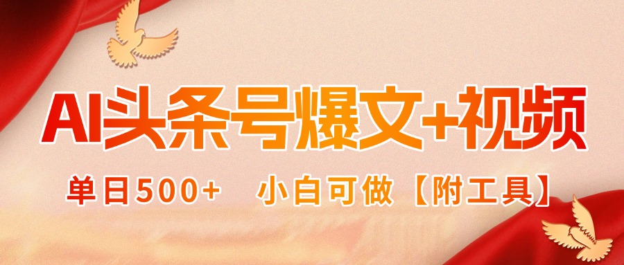 AI头条号爆文+视频双玩法，单日500+，小白可做【附工具】-精品虚拟资源库