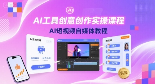 AI工具创意创作实操课程，AI短视频自媒体教程-精品虚拟资源库