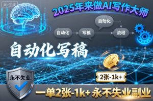 2025年来做AI写作大师，自动化写稿，一单2张-1k+，永不失业副业-精品虚拟资源库