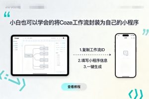 小白也可以学会的将coze工作流封装为自己的小程序-精品虚拟资源库