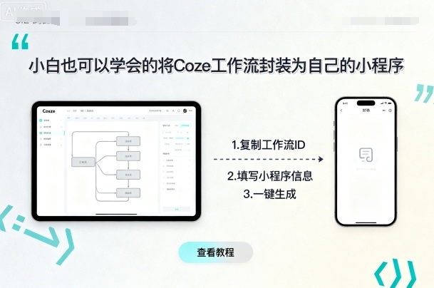 小白也可以学会的将coze工作流封装为自己的小程序-精品虚拟资源库
