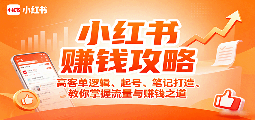 小红书赚钱攻略：高客单逻辑、起号、笔记打造、教你掌握流量与赚钱之道-精品虚拟资源库