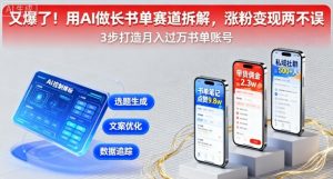 又爆了！用AI做长书单赛道拆解，涨粉变现两不误-精品虚拟资源库