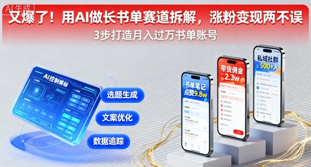 又爆了！用AI做长书单赛道拆解，涨粉变现两不误-精品虚拟资源库