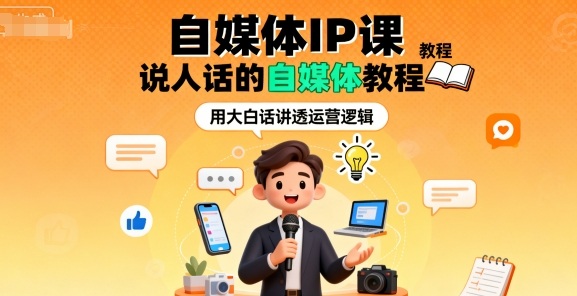 自媒体IP课，说人话的自媒体教程-精品虚拟资源库