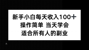 新手小白每天收入100+，操作简单 当天学会 ，适合所有人的副业-精品虚拟资源库