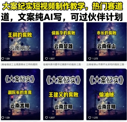 大案纪实短视频制作教学，热门赛道，文案纯AI写，可过伙伴计划-精品虚拟资源库