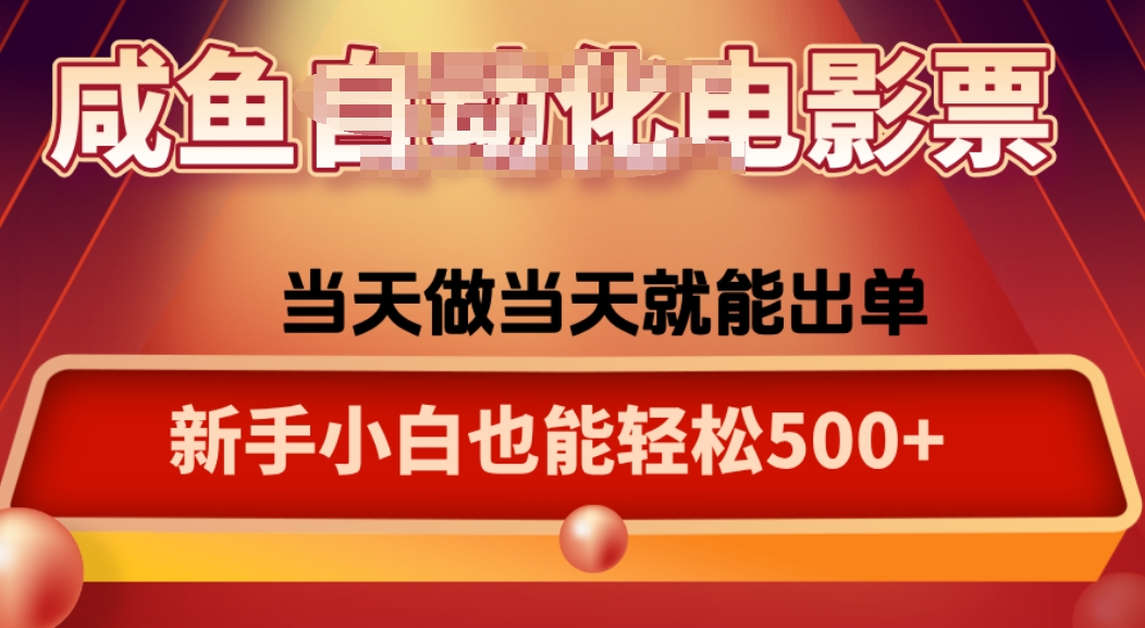 咸鱼zi动化售卖电影票，25年蓝海赛道，轻松日入1000-精品虚拟资源库
