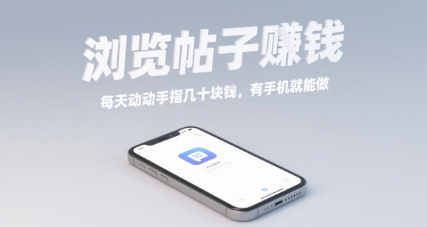 浏览帖子挣钱，每天动动手指几十米，有手机就能做【揭秘】-精品虚拟资源库