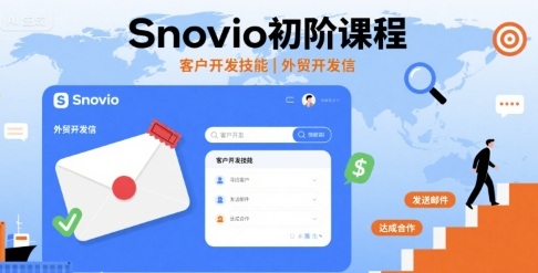 Snovio初阶课程，客户开发技能，外贸开发信-精品虚拟资源库
