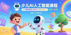 少儿AI人工智能课程：从基础概念逐步深入到核心技术 培养全面的AI素养-精品虚拟资源库