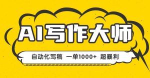 AI写作,无需手动,一键生成文稿,一单1000+ 永不失业副业项目!-精品虚拟资源库