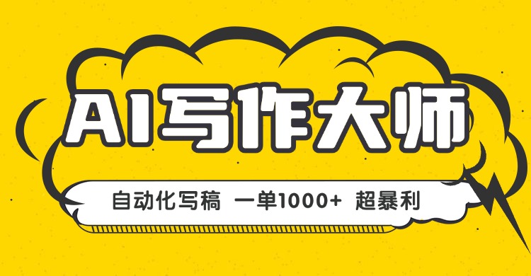 AI写作，无需手动，一键生成文稿，一单1000+  永不失业副业项目！-精品虚拟资源库
