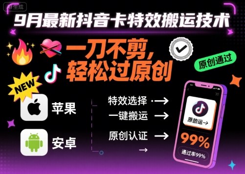 9月最新抖音卡特效搬运技术，一刀不剪，轻松过原创，苹果安卓可以-精品虚拟资源库