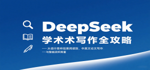 DeepSeek学术写作全攻略：从文献检索阅读到中英文论文写作与智能润色降重-精品虚拟资源库