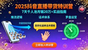 2025抖音直播带货特训：推流逻辑、话术体系、罗盘运营,7天千人池月销20万+-精品虚拟资源库