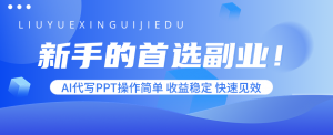新手的首选副业！AI代写PPT操作简单，收益稳定，快速见效-精品虚拟资源库