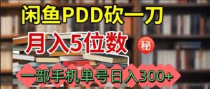 闲鱼PDD砍一刀，一部手机就可以操作，单号日入3张-精品虚拟资源库