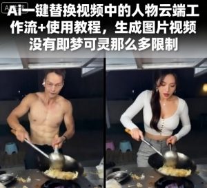 Ai一键替换视频中的人物云端工作流+使用教程，生成图片视频没有即梦可灵那么多限制-精品虚拟资源库