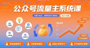 公众号流量主系统课,AI暴力玩法,复制粘贴打造副业,日入5张 +【附工具指令】-精品虚拟资源库