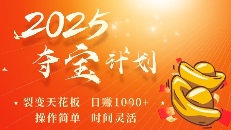 2025夺宝计划，0撸浏览广告挣米，裂变天花板日入多张，操作简单时间灵活-精品虚拟资源库