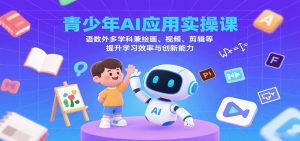 青少年AI应用实操课：语数外多学科兼绘画、视频、剪辑等提升学习效率与创新能力-精品虚拟资源库