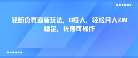 轻断食赛道新玩法，0投入，轻松月入1W 稳定，长期可操作-精品虚拟资源库