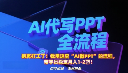 别再打工了！我用这套“AI做PPT”的流程，带学员稳定月入1-2W！-精品虚拟资源库