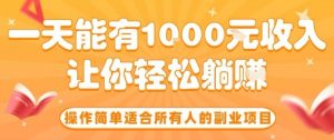 操作简单适合所有人的副业项目，一天能有10张收入，让你轻松“躺賺”【揭秘】-精品虚拟资源库