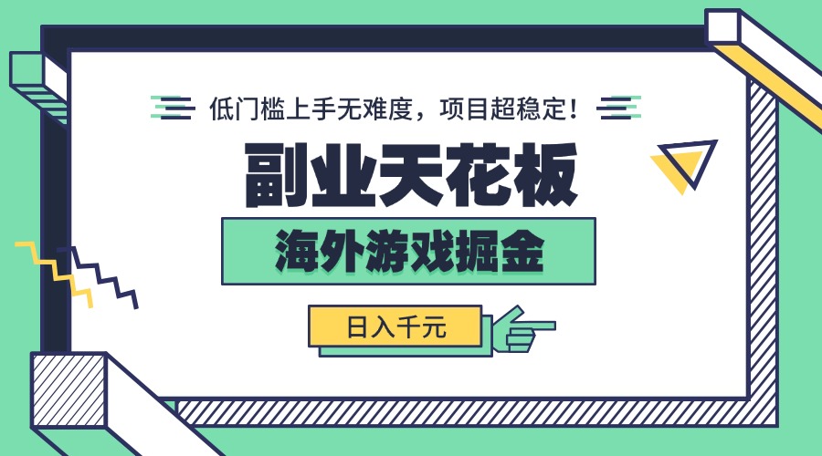 副业天花板！海外游戏掘金：日入千元，低门槛上手无难度，项目超稳定！-精品虚拟资源库