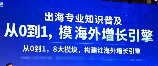 出海专业知识普及，从0到1，8大模块构建你的海外增长引擎-精品虚拟资源库