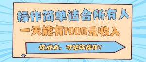 操作简单适合所有人全自动挂机项目，一天能有1000元收入，低成本，可矩...-精品虚拟资源库