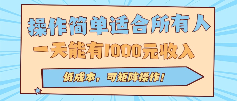 操作简单适合所有人全自动挂机项目，一天能有1000元收入，低成本，可矩…-精品虚拟资源库