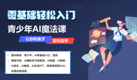 苹苹老师·青少年AI应用实操综合课程-精品虚拟资源库