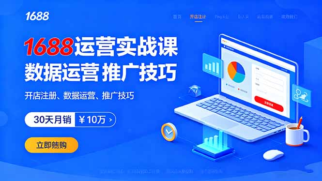 1688运营实战课：开店注册、数据运营、推广技巧，30天月销破10万+-精品虚拟资源库