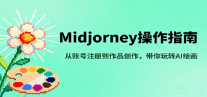 Midjourney操作指南，从账号注册到作品创作，带你玩转AI绘画-精品虚拟资源库