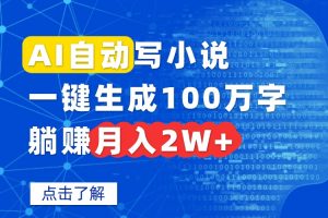 AI自动写小说，一键生成100万字，躺赚月入2W+-精品虚拟资源库