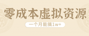 相当暴利的虚拟资源项目，无需成本一个月能搞1w+-精品虚拟资源库