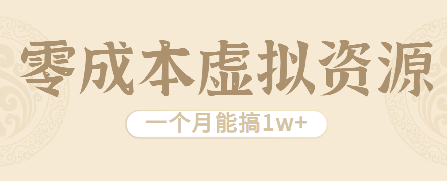 相当暴利的虚拟资源项目，无需成本一个月能搞1w+-精品虚拟资源库