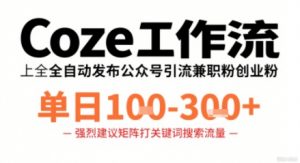 Coze工作流一键发布高质量公众号引流兼职粉代发粉，单日1-3张-精品虚拟资源库