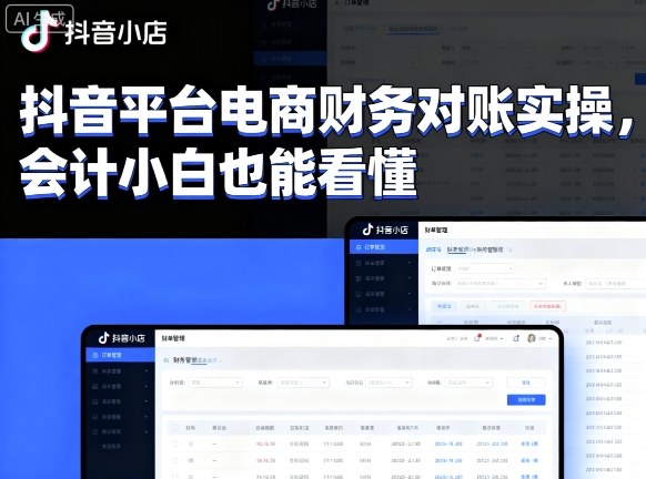 抖音平台电商财务对账实操，会计小白也能看懂的-精品虚拟资源库