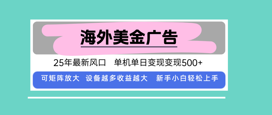 最新海外广告美金，全自动挂机，单机单日500+，可矩阵放大，新手小白轻…-精品虚拟资源库