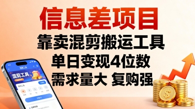 信息差项目，靠卖混剪搬运工具，单日变现4位数，需求量大，复购强，操作简单，几分钟一条视频-精品虚拟资源库