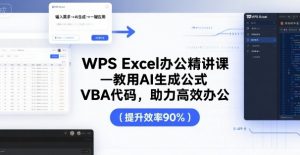 WPS Excel办公精讲课，教用 AI 生成公式，VBA 代码，助力高效办公-精品虚拟资源库