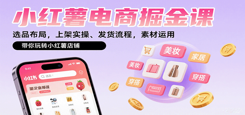 小红薯电商掘金课：选品布局，上架实操、发货流程，素材运用，带你玩转小红薯店铺-精品虚拟资源库